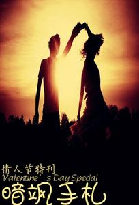 《暗颯手札》情人節特刊封面