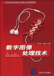 數字圖像處理技術 數字圖像處理技術