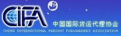 中國國際貨運代理協會 中國國際貨運代理協會
