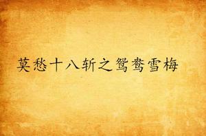 莫愁十八斬之鴛鴦血梅