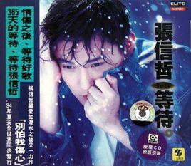 等待[1994年張信哲發行專輯]
