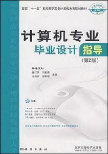 計算機專業畢業設計指導 計算機專業畢業設計指導