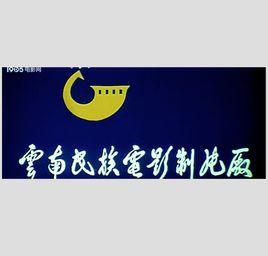 雲南民族電影製片廠 雲南民族電影製片廠