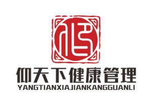 無錫仰天下健康管理有限公司 無錫仰天下健康管理有限公司
