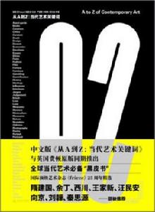 從A到Z:當代藝術關鍵字 從A到Z:當代藝術關鍵字
