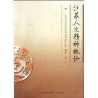 江蘇人文精神概論 江蘇人文精神概論