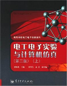 電工電子實驗與計算機仿真 電工電子實驗與計算機仿真
