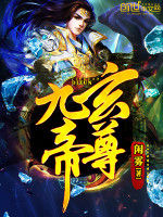 九玄帝尊 九玄帝尊