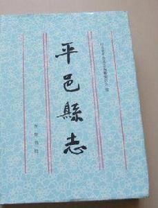 平邑縣誌
