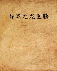 異界之龍圖騰 異界之龍圖騰