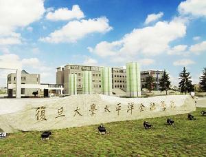 復旦大學太平洋金融學院 復旦大學太平洋金融學院