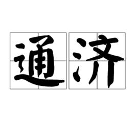 通濟 通濟
