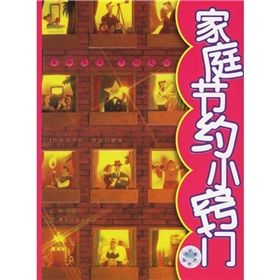 《家庭節約小竅門》