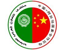 中阿合作論壇 中阿合作論壇