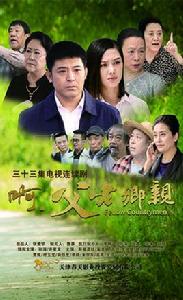 啊,父老鄉親 啊,父老鄉親