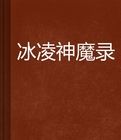 冰凌神魔錄 冰凌神魔錄