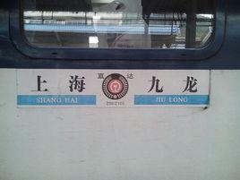 滬九直通車 滬九直通車