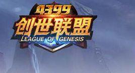 4399創世聯盟 4399創世聯盟