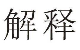 當然解釋 當然解釋