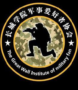 中國地質大學長城學院軍事愛好者協會 中國地質大學長城學院軍事愛好者協會