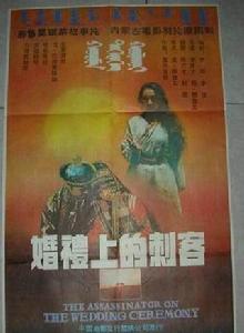 婚禮上的刺客 婚禮上的刺客