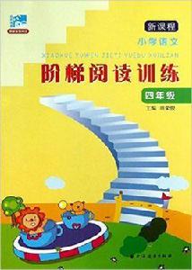 新課程國小語文階梯閱讀訓練(四年級) 新課程國小語文階梯閱讀訓練(四年級)