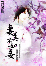 妻美不如妾 妻美不如妾