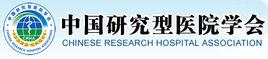 中國研究型醫院學會 中國研究型醫院學會