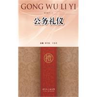 公務禮儀 公務禮儀