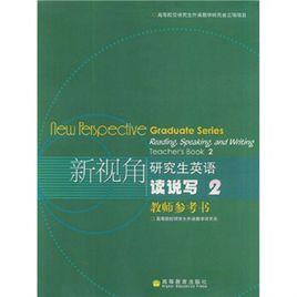 新視角研究生英語讀說寫教師參考書2 新視角研究生英語讀說寫教師參考書2