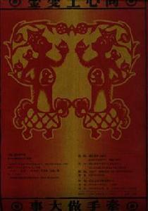 大過猴年 大過猴年