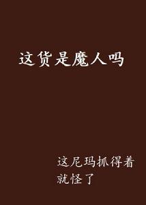 這貨是魔人嗎 這貨是魔人嗎