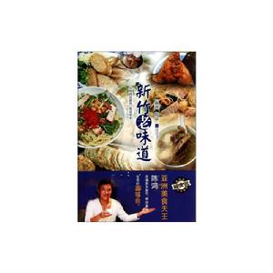 新竹老味道 新竹老味道