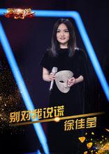 別對我說謊——徐佳瑩