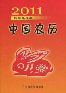 2011年中國農曆 2011年中國農曆