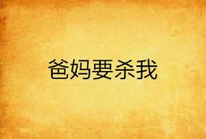 爸媽要殺我 爸媽要殺我