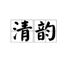 清韻[基本信息]