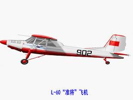 L-60“準將”飛機 L-60“準將”飛機