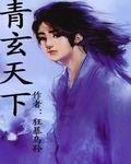青玄天下 青玄天下