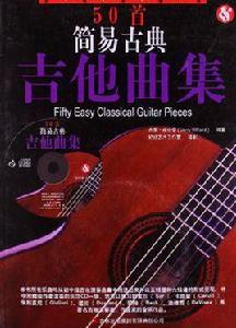 50首簡易古典吉他曲集