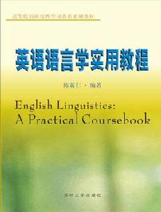 英語語言學 英語語言學