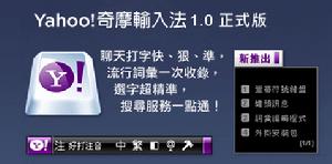 雅虎奇摩輸入法 雅虎奇摩輸入法