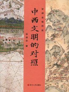 許倬雲說歷史:中西文明的對照 許倬雲說歷史:中西文明的對照
