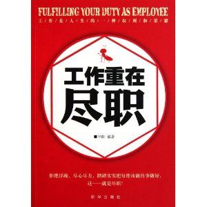 《工作重在盡職》