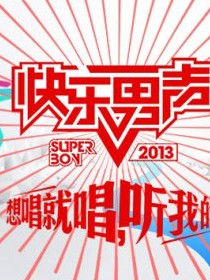 2013快樂男聲 2013快樂男聲