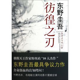 東野圭吾作品：彷徨之刃
