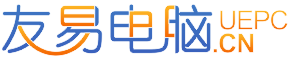 友易電腦 友易電腦