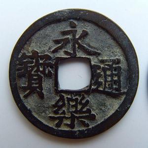明朝永樂年間的貨幣—永樂通寶