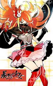 暴烈少女 暴烈少女