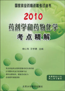 2010藥劑學和藥物化學考點精解 2010藥劑學和藥物化學考點精解